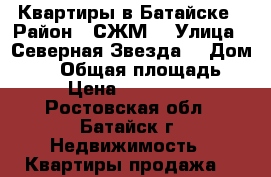 Квартиры в Батайске › Район ­ СЖМ  › Улица ­ Северная Звезда  › Дом ­ 10 › Общая площадь ­ 70 › Цена ­ 4 200 000 - Ростовская обл., Батайск г. Недвижимость » Квартиры продажа   
